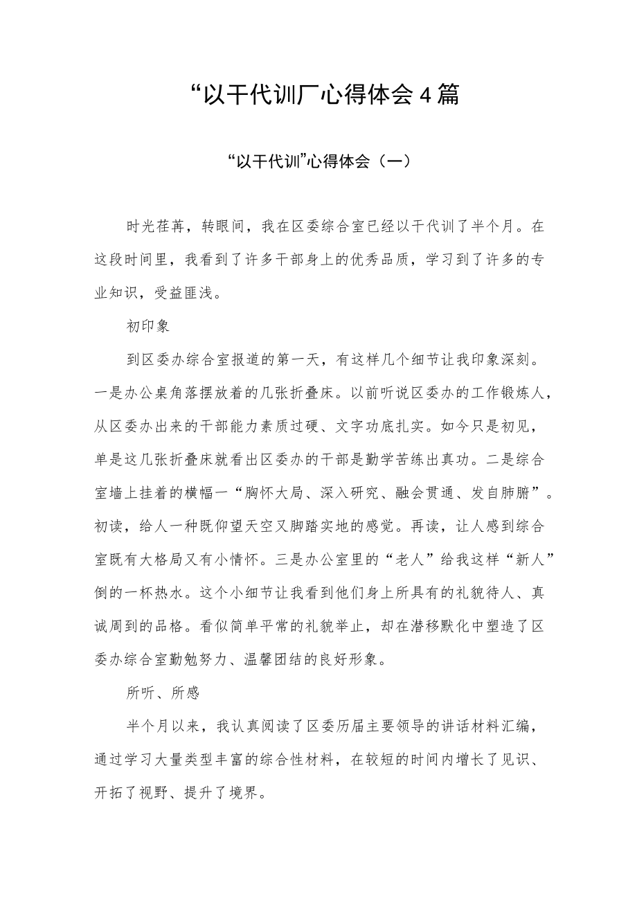 2022党员干部“以干代训”心得体会感想4篇.docx_第1页