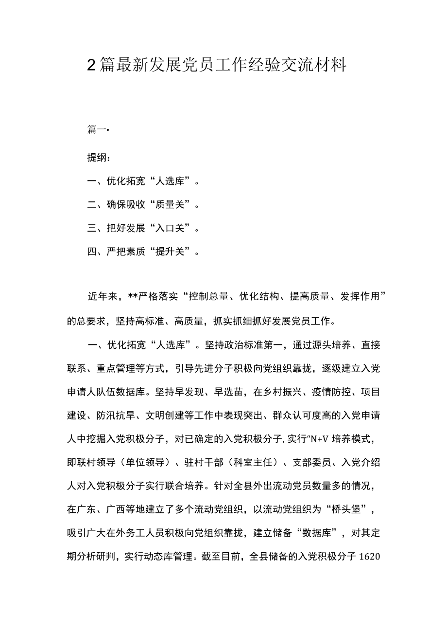 2篇 最新发展党员工作经验交流材料.docx_第1页