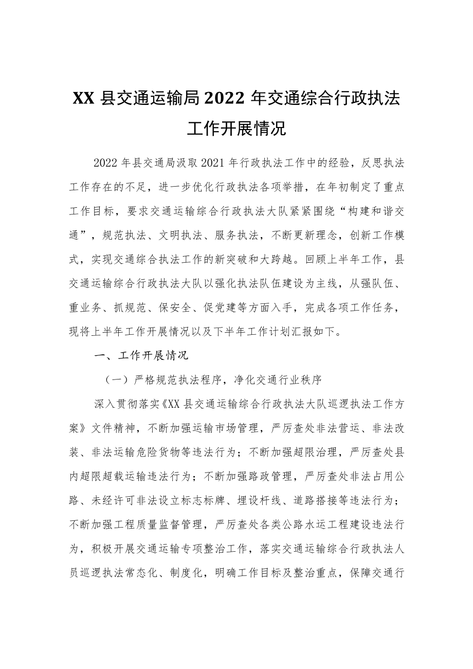 XX县交通运输局2022交通综合行政执法工作开展情况.docx_第1页