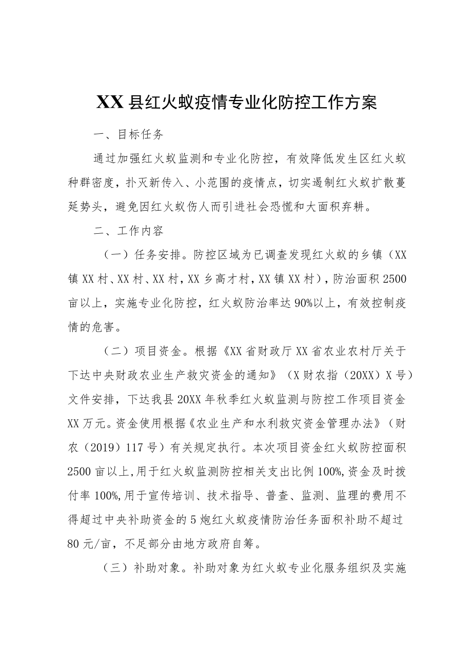 XX县农业农村局2021XX县红火蚁疫情专业化防控工作方案.docx_第1页