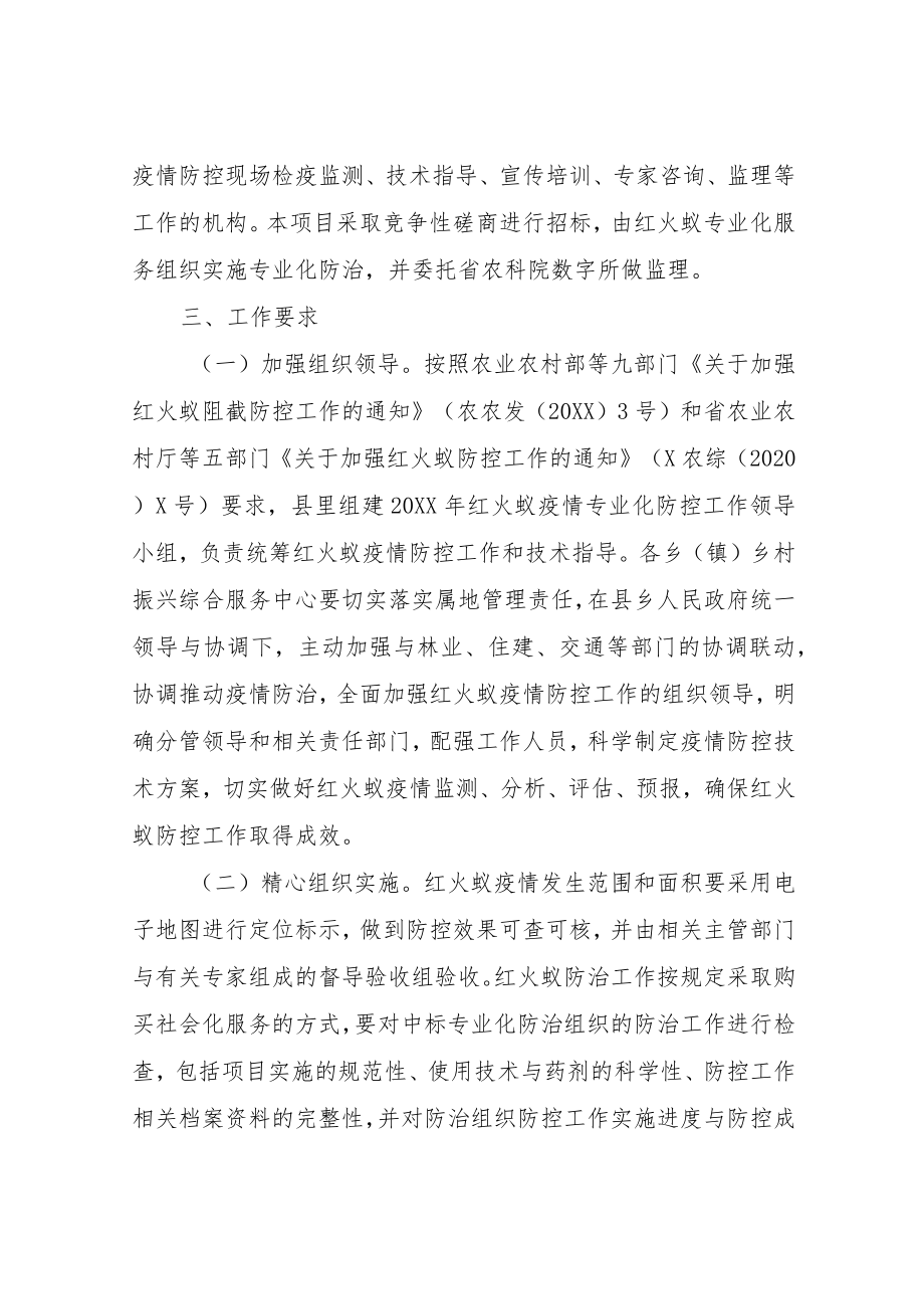 XX县农业农村局2021XX县红火蚁疫情专业化防控工作方案.docx_第2页