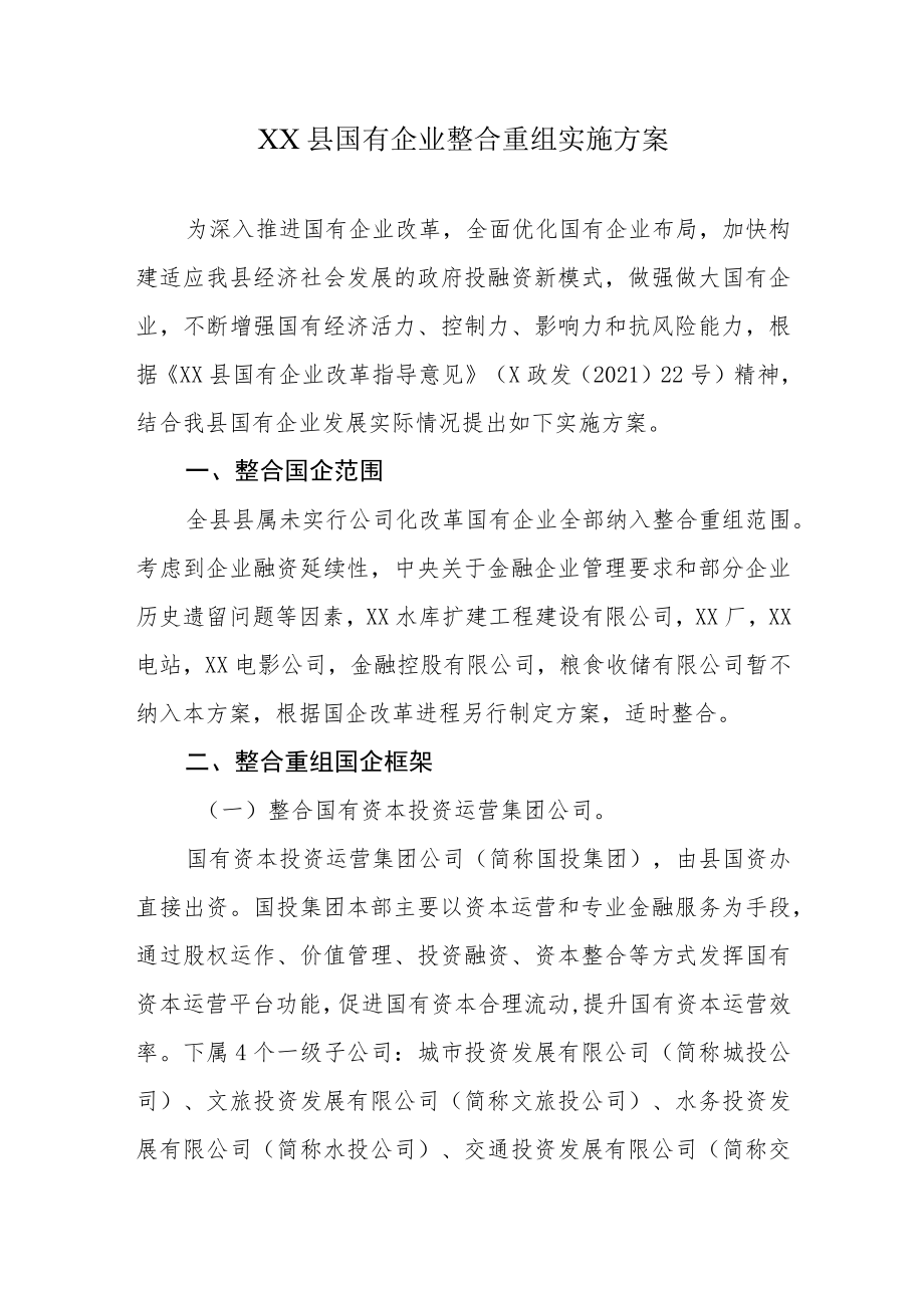 XX县国有企业整合重组实施方案.docx_第1页