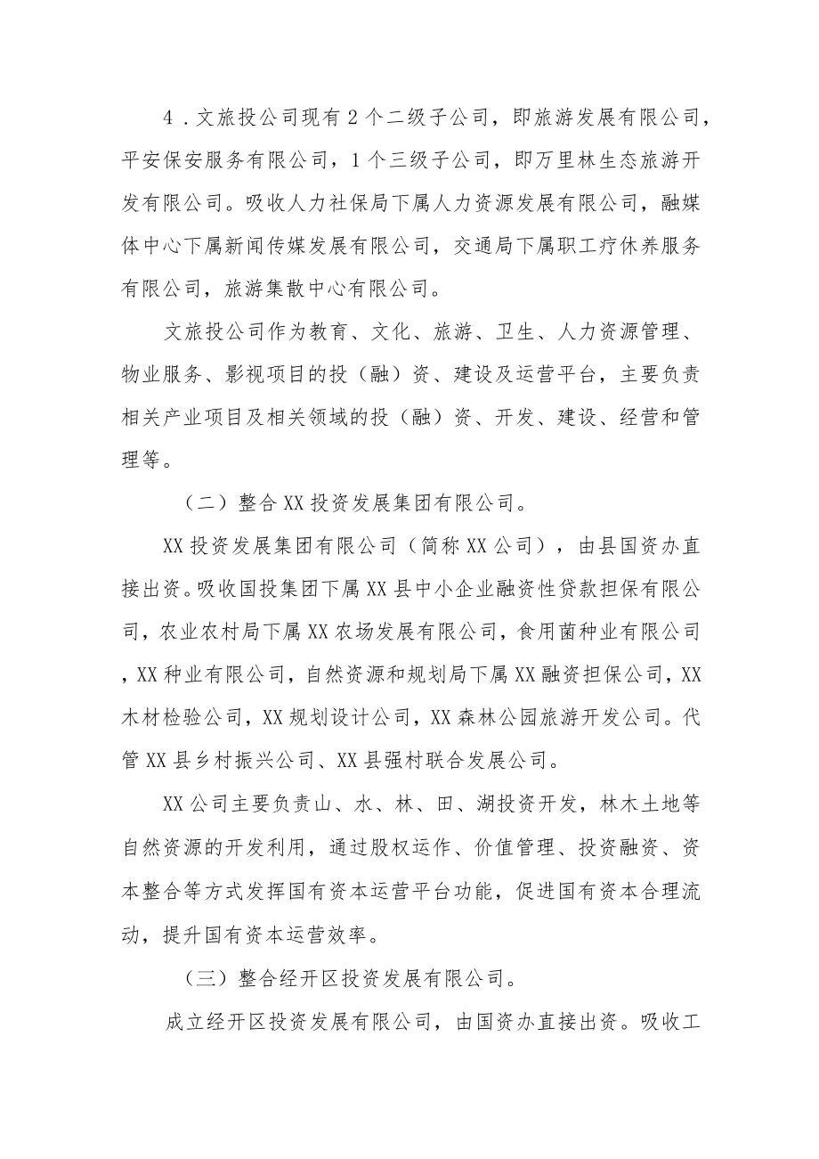 XX县国有企业整合重组实施方案.docx_第3页