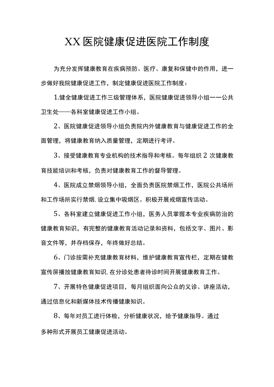 XX医院健康促进医院工作制度.docx_第1页