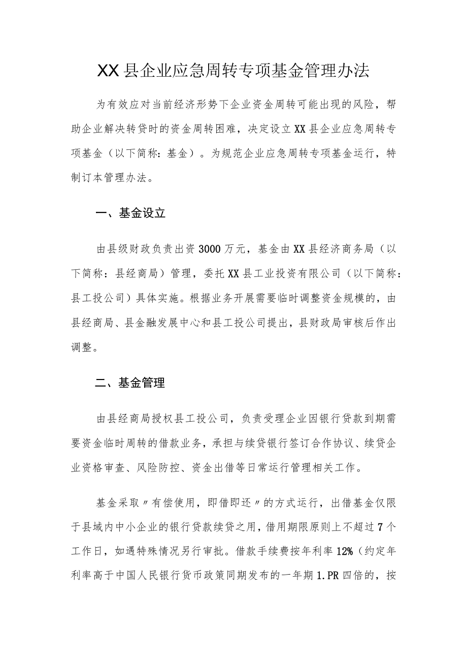 XX县企业应急周转专项基金管理办法.docx_第1页