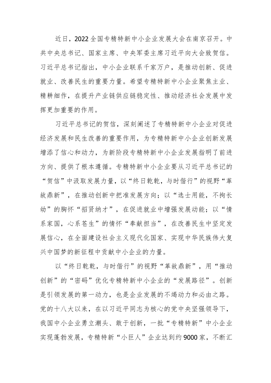 2022全国专精特新中小企业发展大会贺信学习心得3篇.docx_第1页