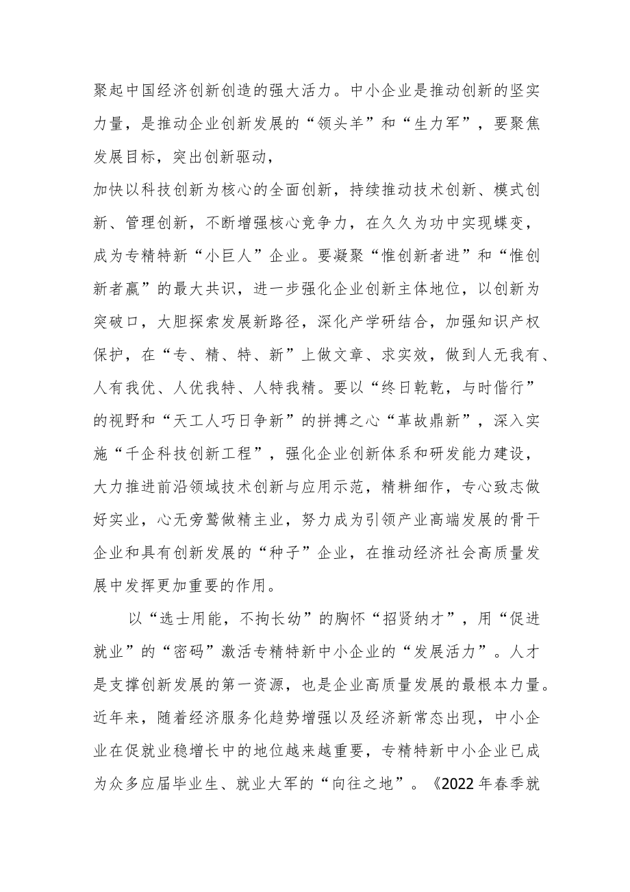 2022全国专精特新中小企业发展大会贺信学习心得3篇.docx_第2页