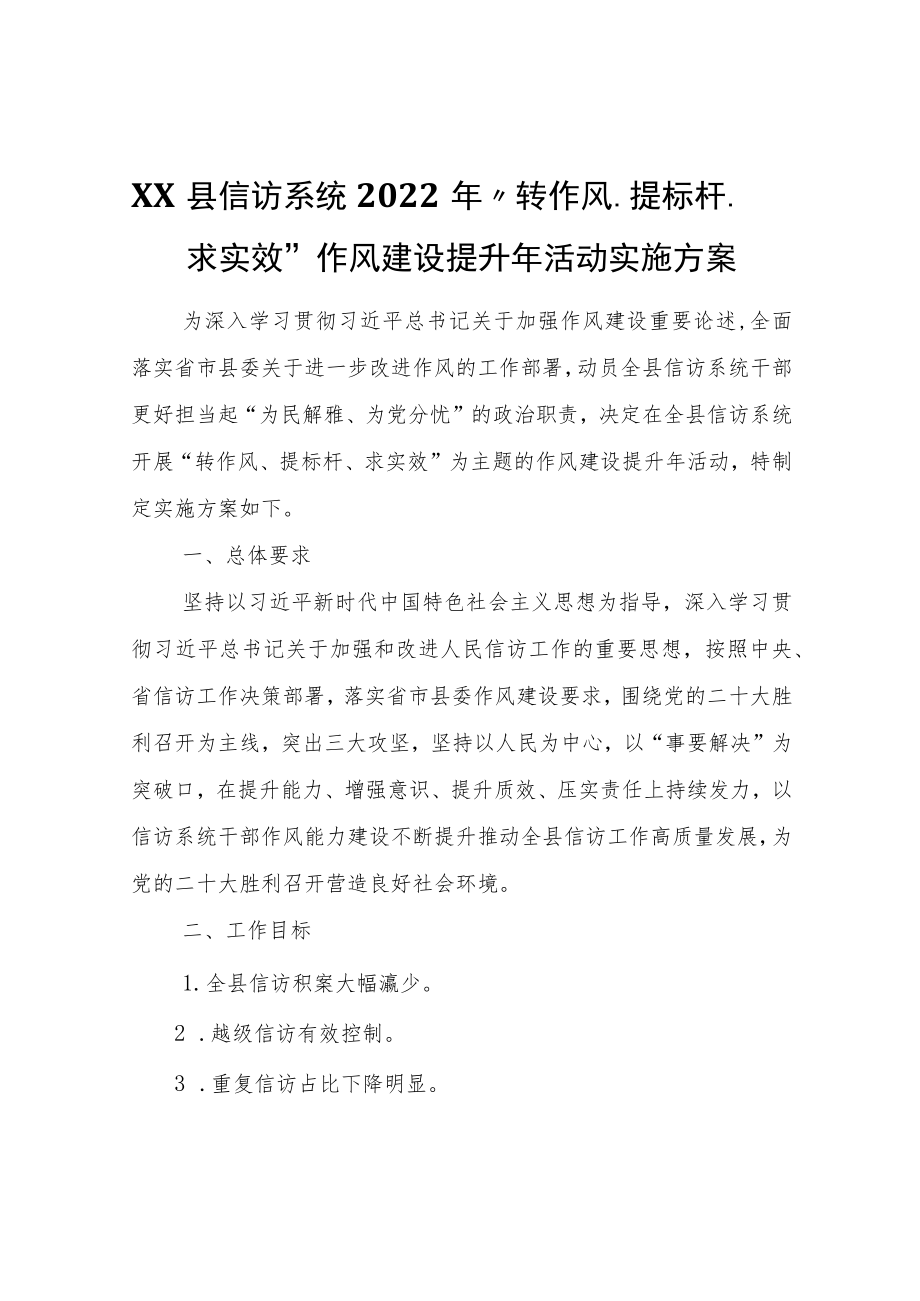 XX县信访系统2022“转作风、提标杆、求实效”作风建设提升活动实施方案.docx_第1页