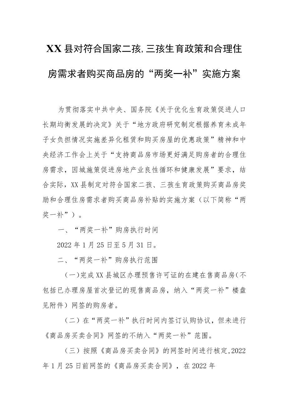 XX县对符合国家二孩、三孩生育政策和合理住房需求者购买商品房的“两奖一补”实施方案.docx_第1页