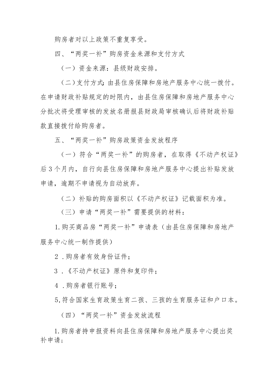 XX县对符合国家二孩、三孩生育政策和合理住房需求者购买商品房的“两奖一补”实施方案.docx_第3页