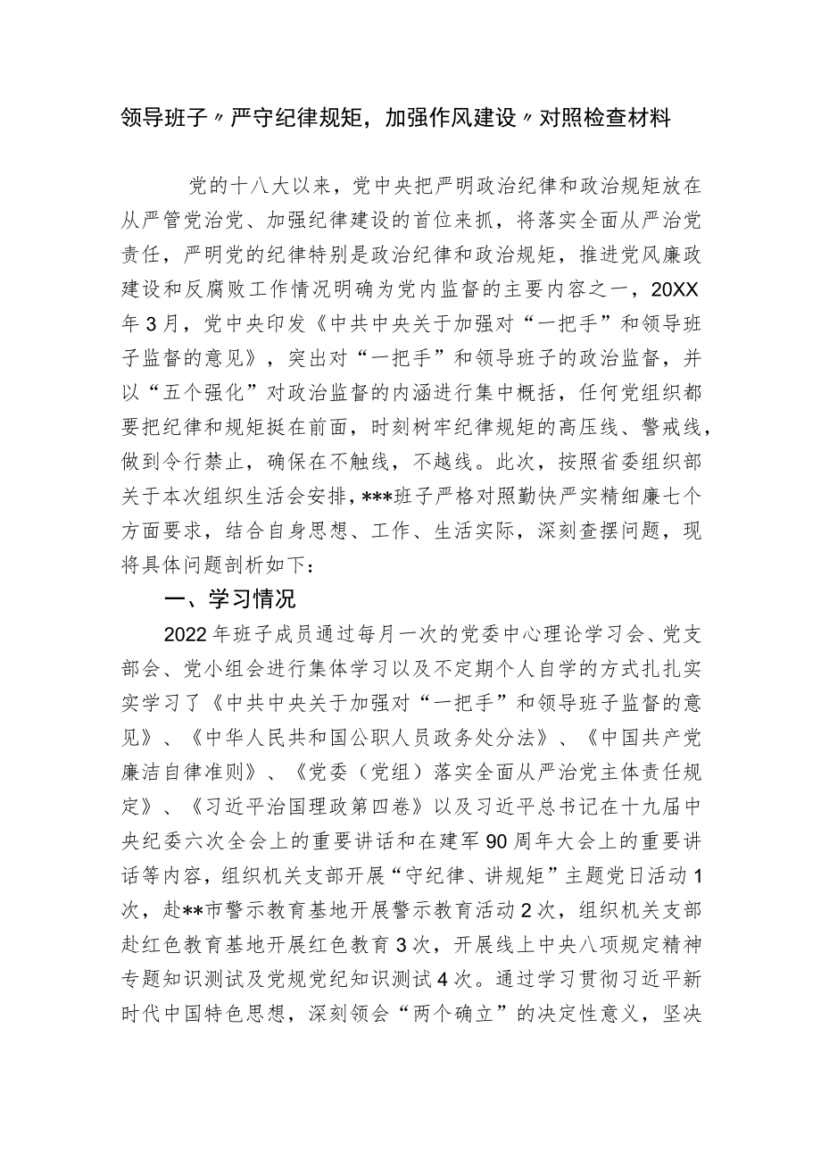 2篇党委支部领导班子“严守纪律规矩加强作风建设”班子对照检查剖析材料.docx_第1页