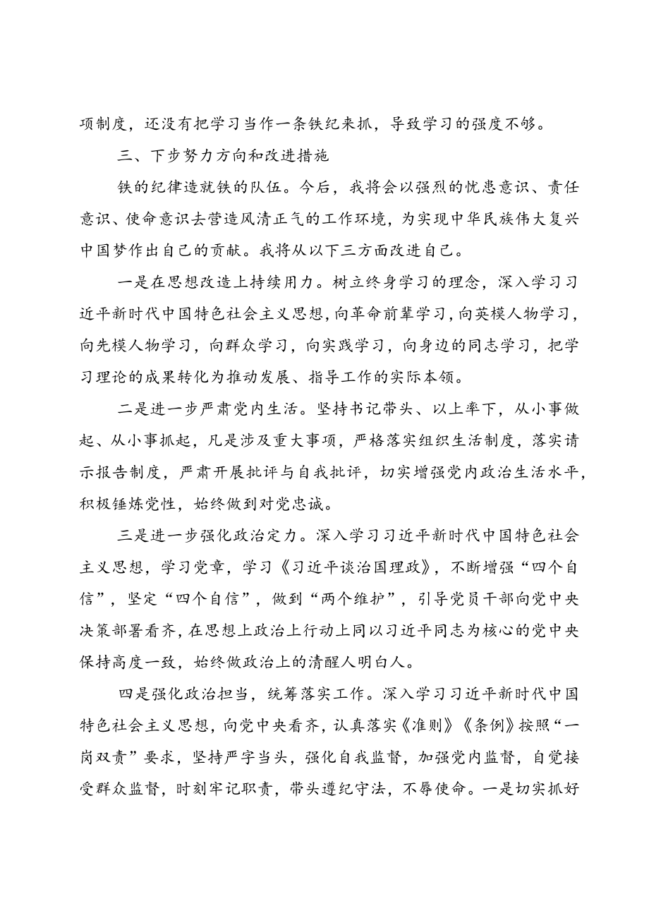 2022党员领导严守纪律规矩加强作风建设专题组织生活会对照检查剖析材料8篇.docx_第3页