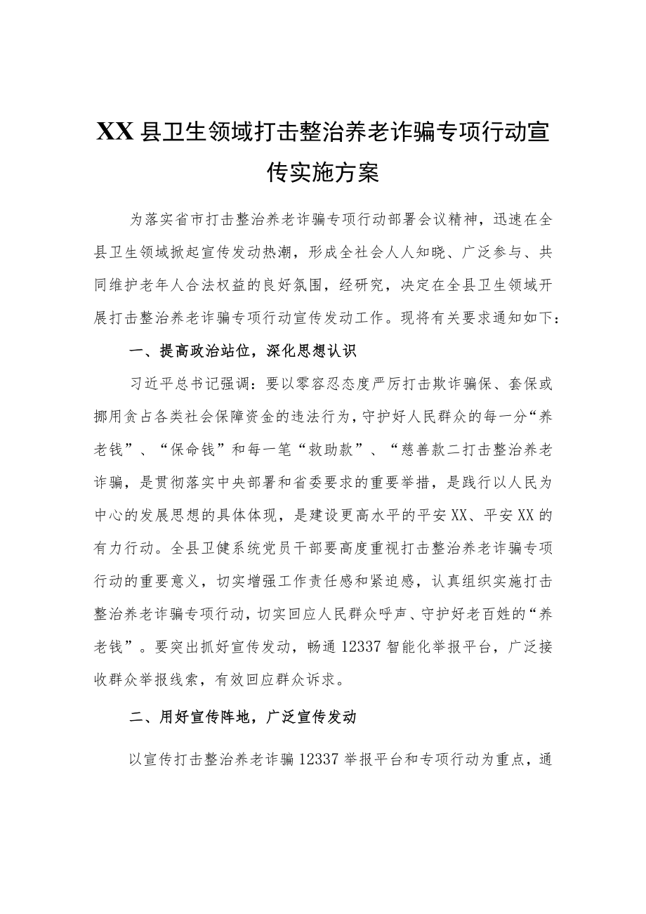 XX县卫生领域打击整治养老诈骗专项行动宣传实施方案.docx_第1页