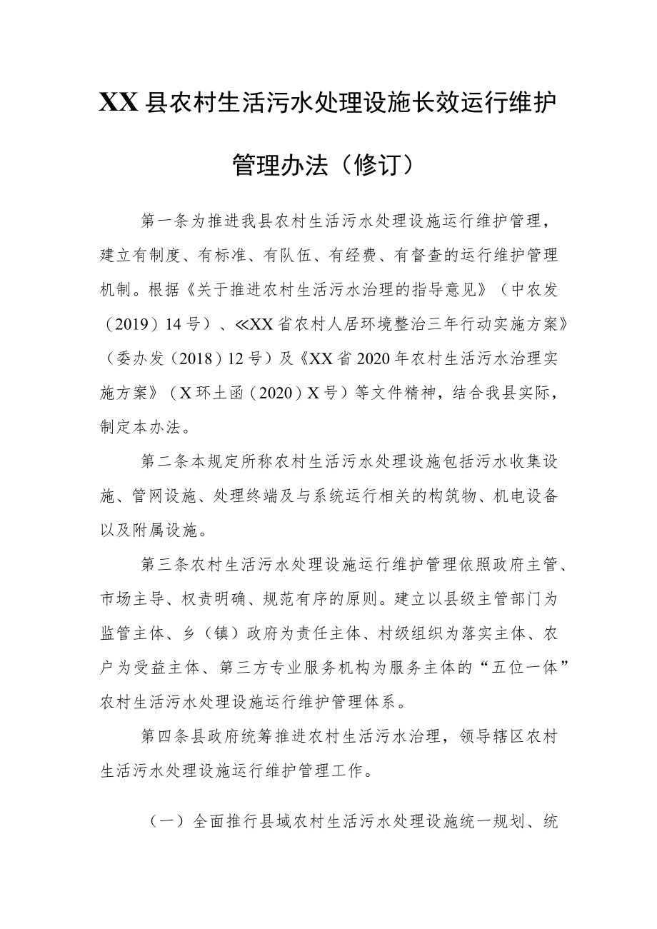 XX县农村生活污水处理设施长效运行维护管理办法.docx_第1页