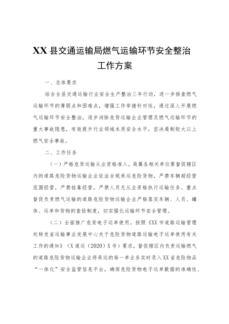 XX县交通运输局燃气运输环节安全整治工作方案.docx_第1页