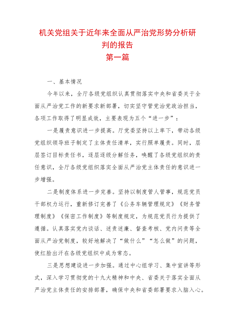 2篇机关党组关于近来全面从严治党形势分析研判的报告精编版.docx_第1页