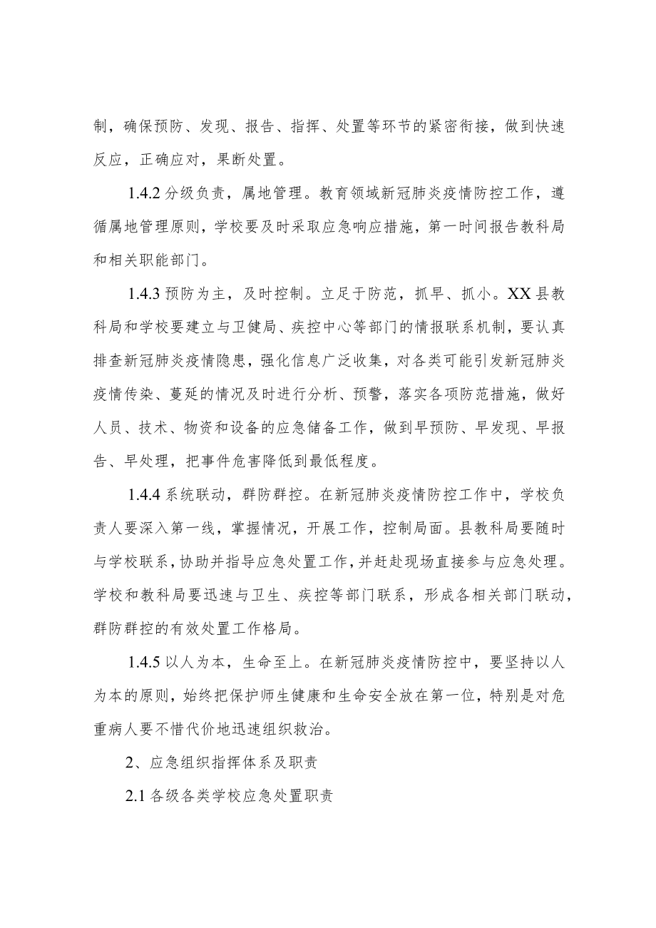 XX县教育领域新冠肺炎疫情防控工作方案.docx_第2页