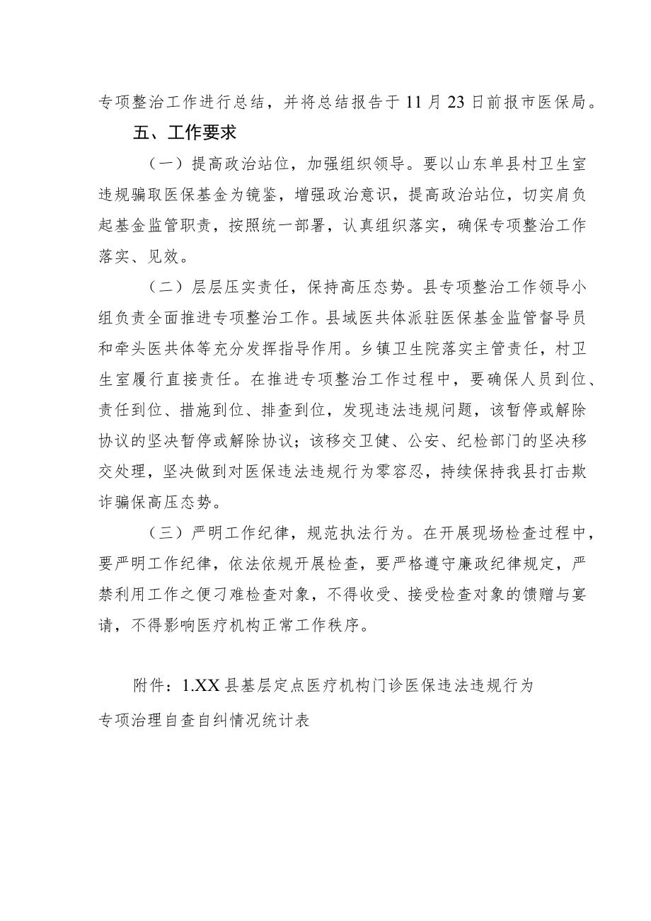 XX县基层定点医疗机构门诊医保违法违规行为专项整治工作方案.docx_第3页