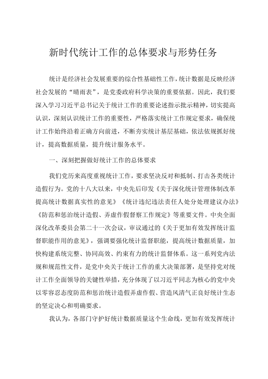 2022统计系统专题党课《新时代统计工作的总体要求与形势任务》.docx_第1页