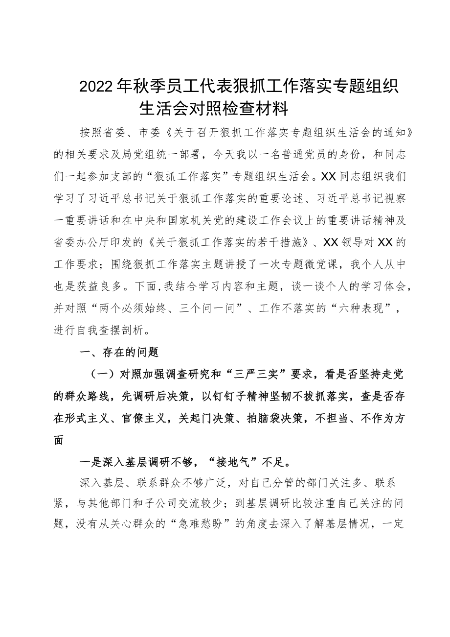 2022季员工代表狠抓工作落实专题组织生活会对照检查材料.docx_第1页