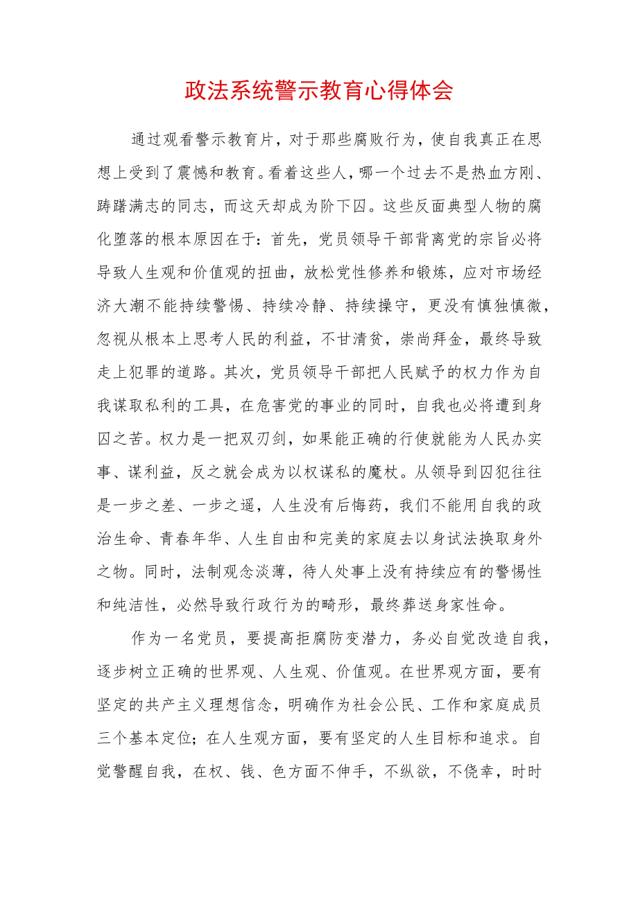 2022最新政法教育整顿警示教育心得体会（精选2篇）(17).docx_第1页