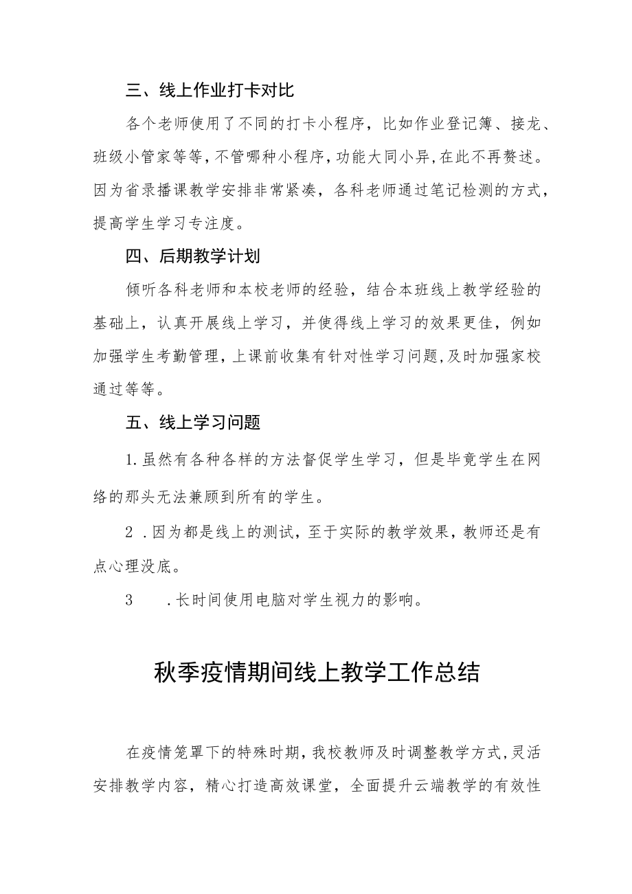 2022季季疫情期间线上教学工作总结九篇.docx_第3页