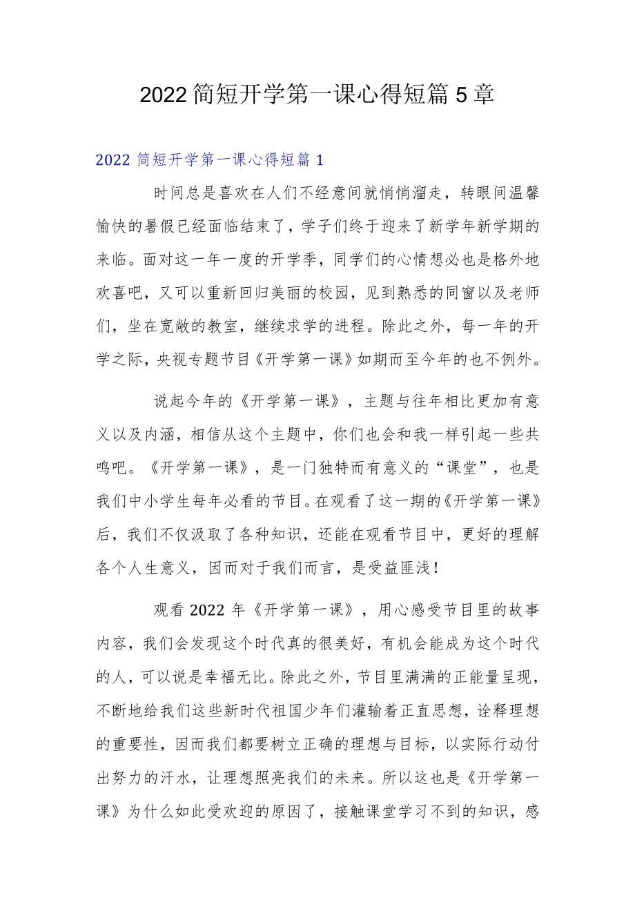 2022简短开学第一课心得短篇5章.docx_第1页