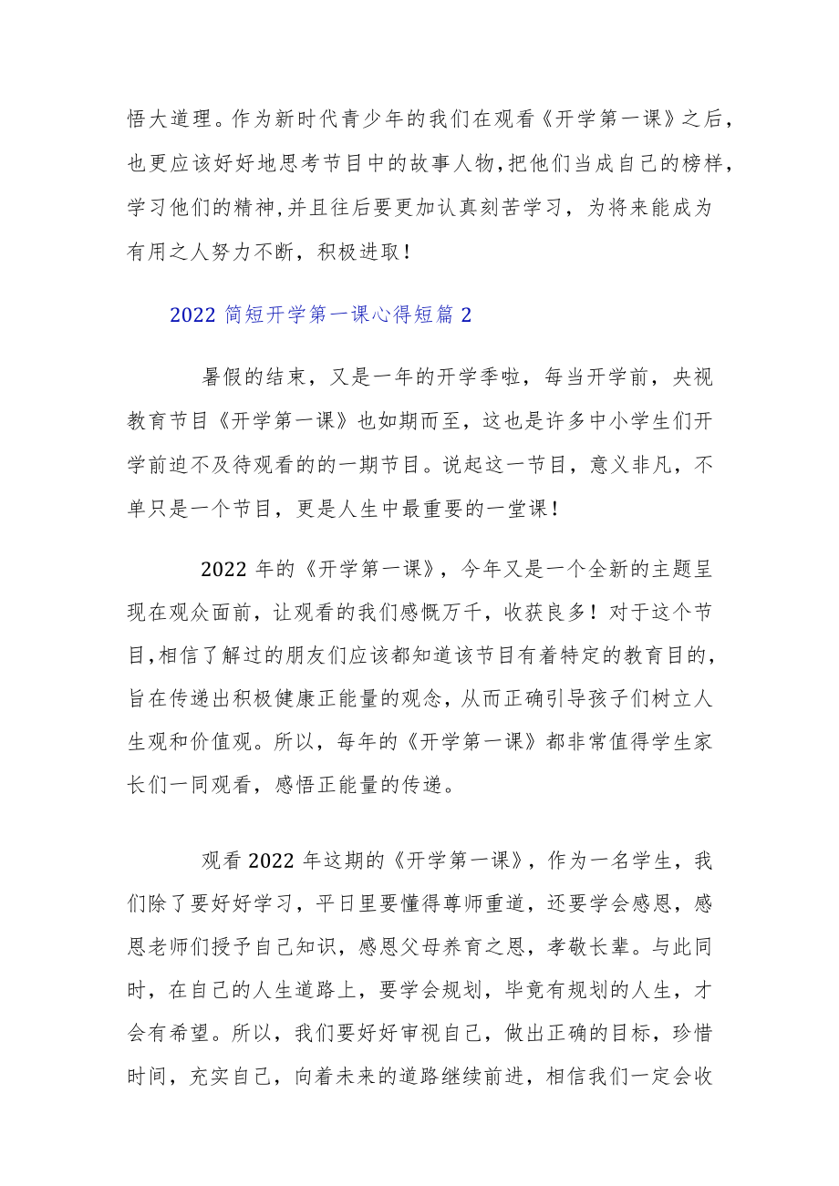 2022简短开学第一课心得短篇5章.docx_第2页