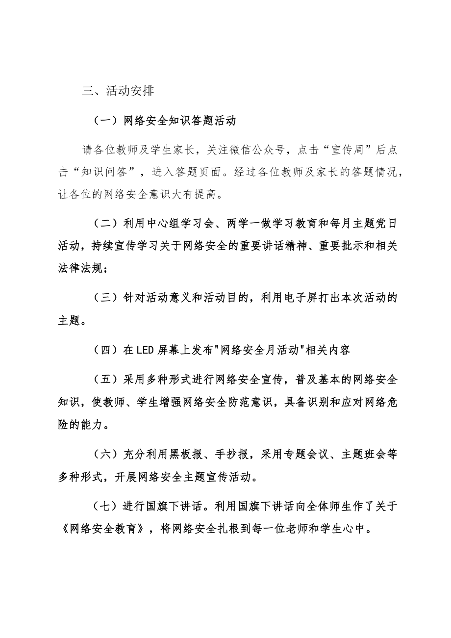 20229月学校落实“网络安全宣传周”活动方案模板及总结.docx_第2页