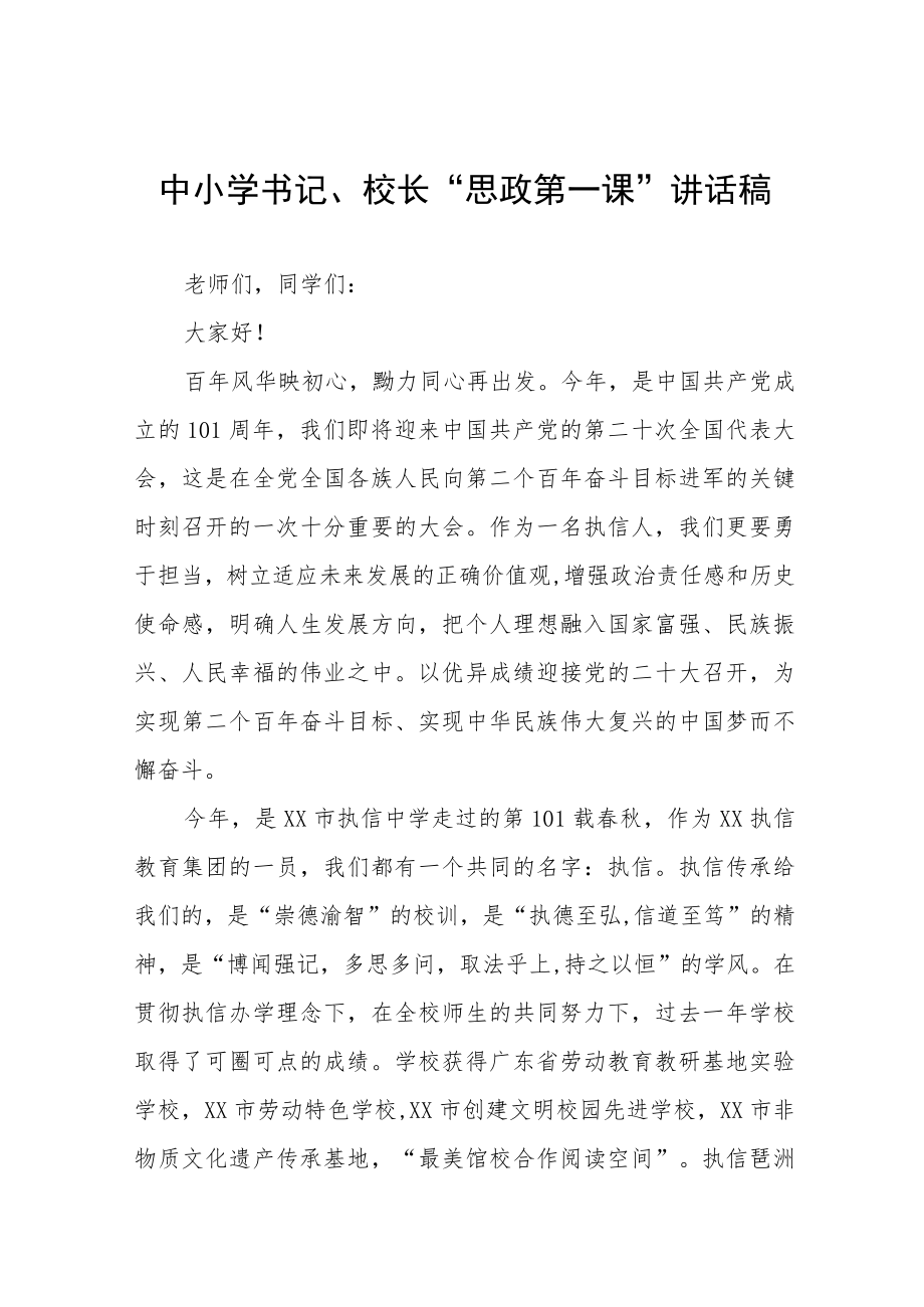 2022季学习校长思政课开学第一课讲话稿(六篇).docx_第1页