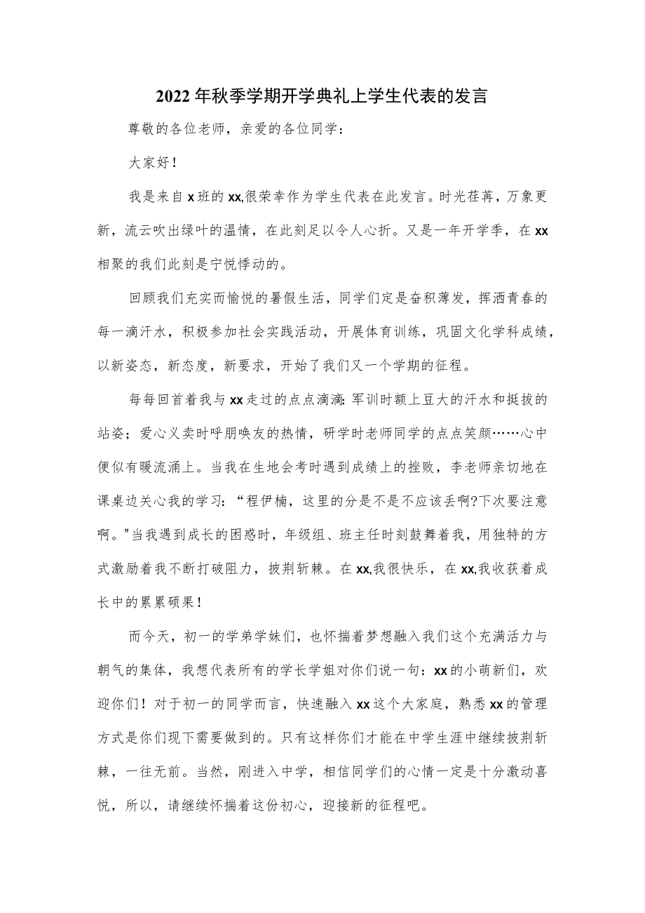 2022季学期开学典礼上学生代表的发言.docx_第1页