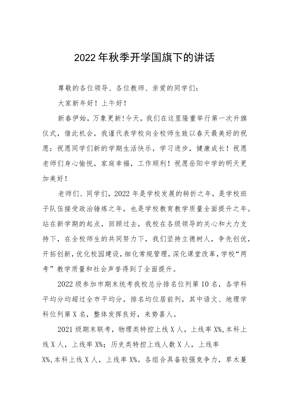 2022季开学国旗下的讲话.docx_第1页