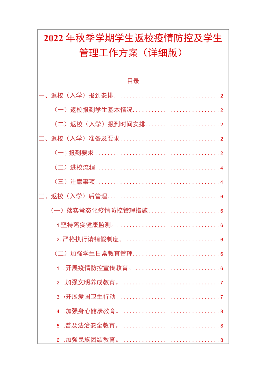 2022季学期学生返校疫情防控及学生管理工作方案（详细版）.docx_第1页