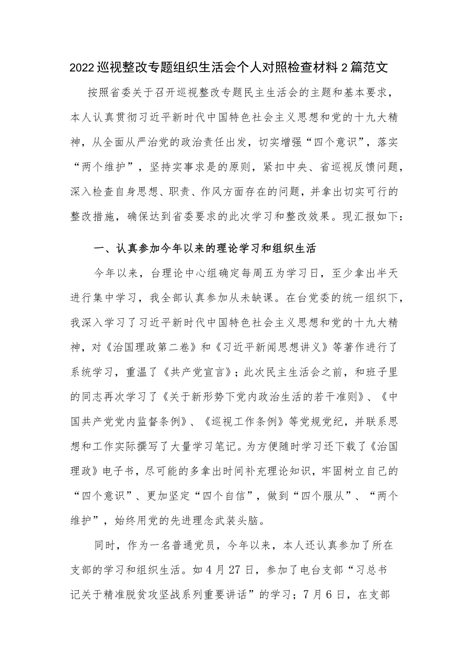 2022巡视整改专题组织生活会个人对照检查材料2篇范文.docx_第1页