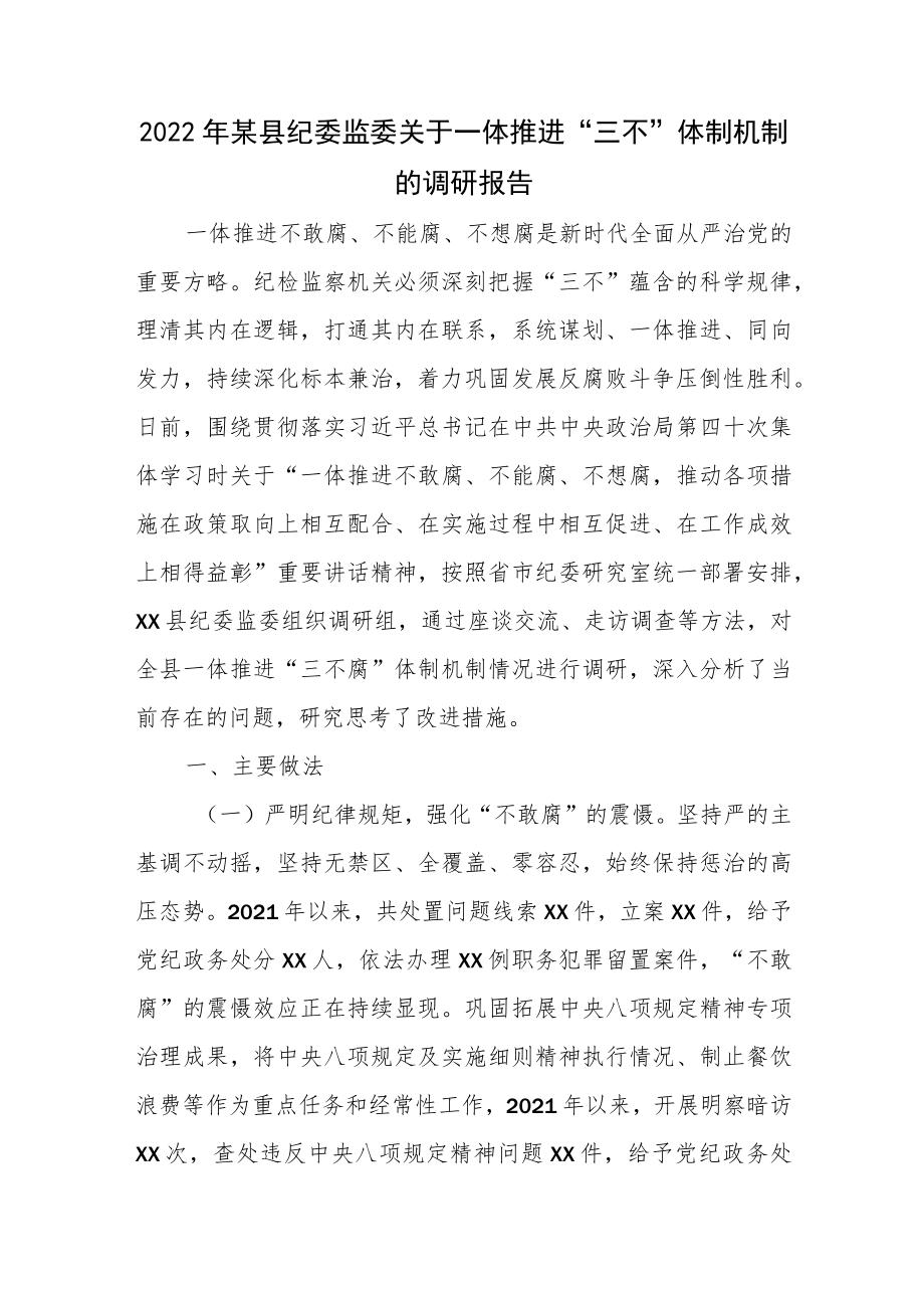 2022某县纪委监委关于一体推进“三不”体制机制的调研报告.docx_第1页