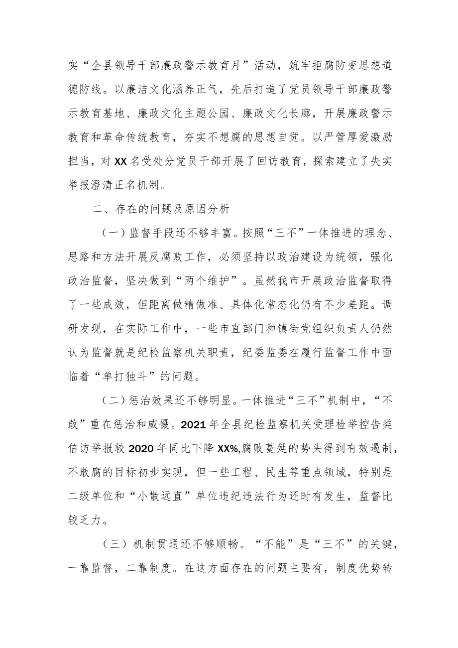 2022某县纪委监委关于一体推进“三不”体制机制的调研报告.docx_第3页