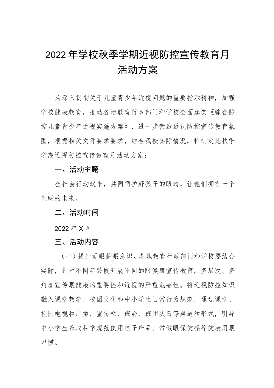 2022学校近视防控宣传教育月活动方案三篇范例.docx_第1页