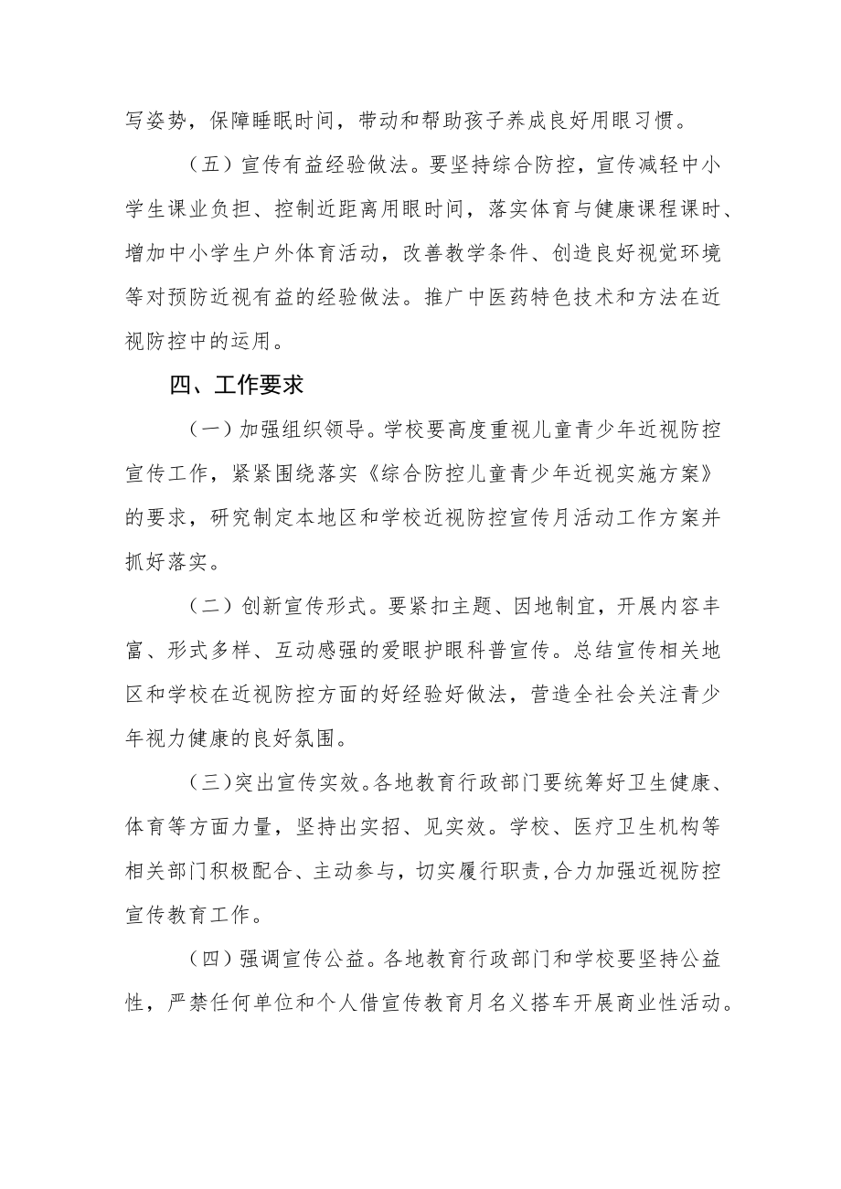 2022学校近视防控宣传教育月活动方案三篇范例.docx_第3页