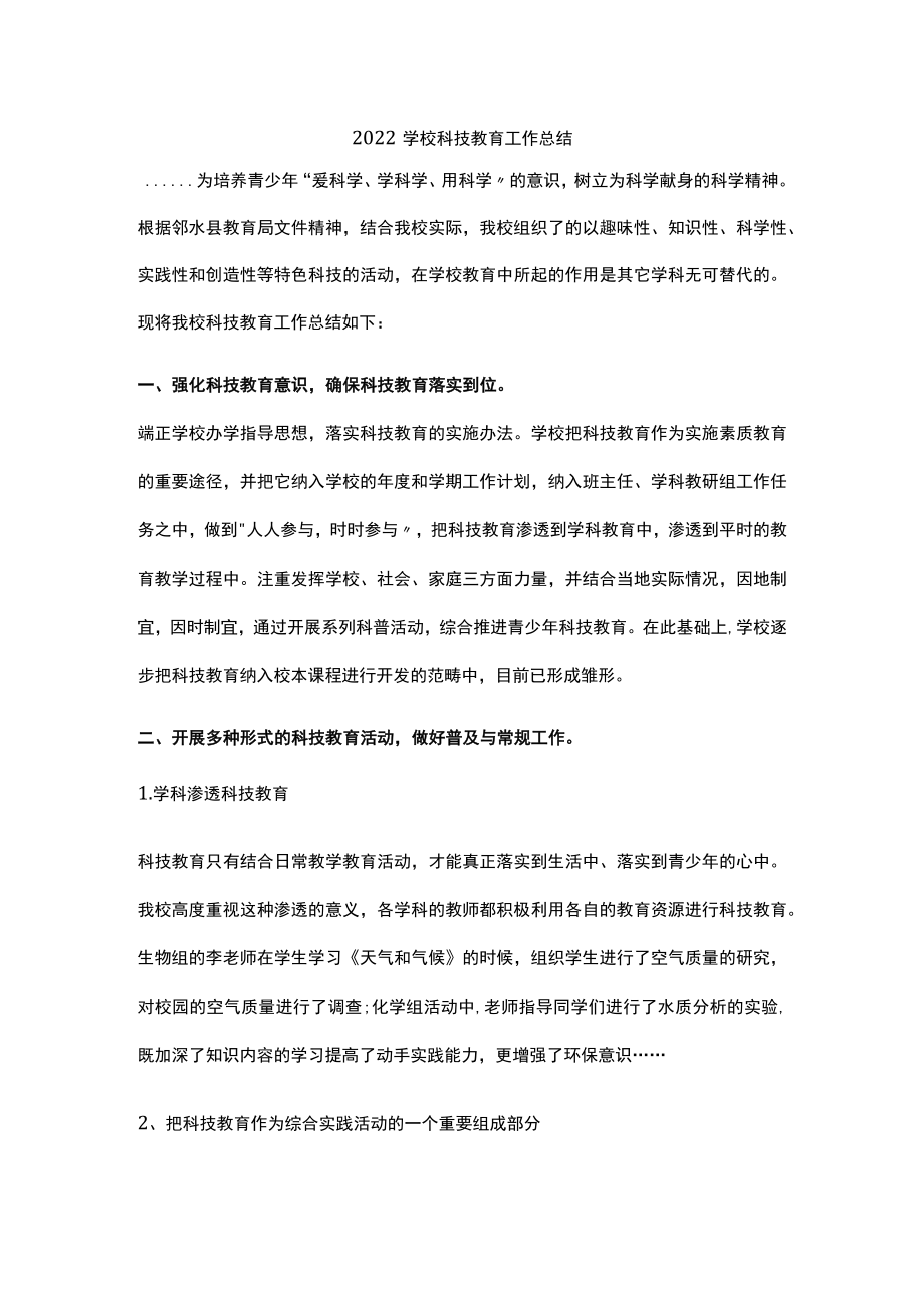 2022学校科技教育工作总结.docx_第1页