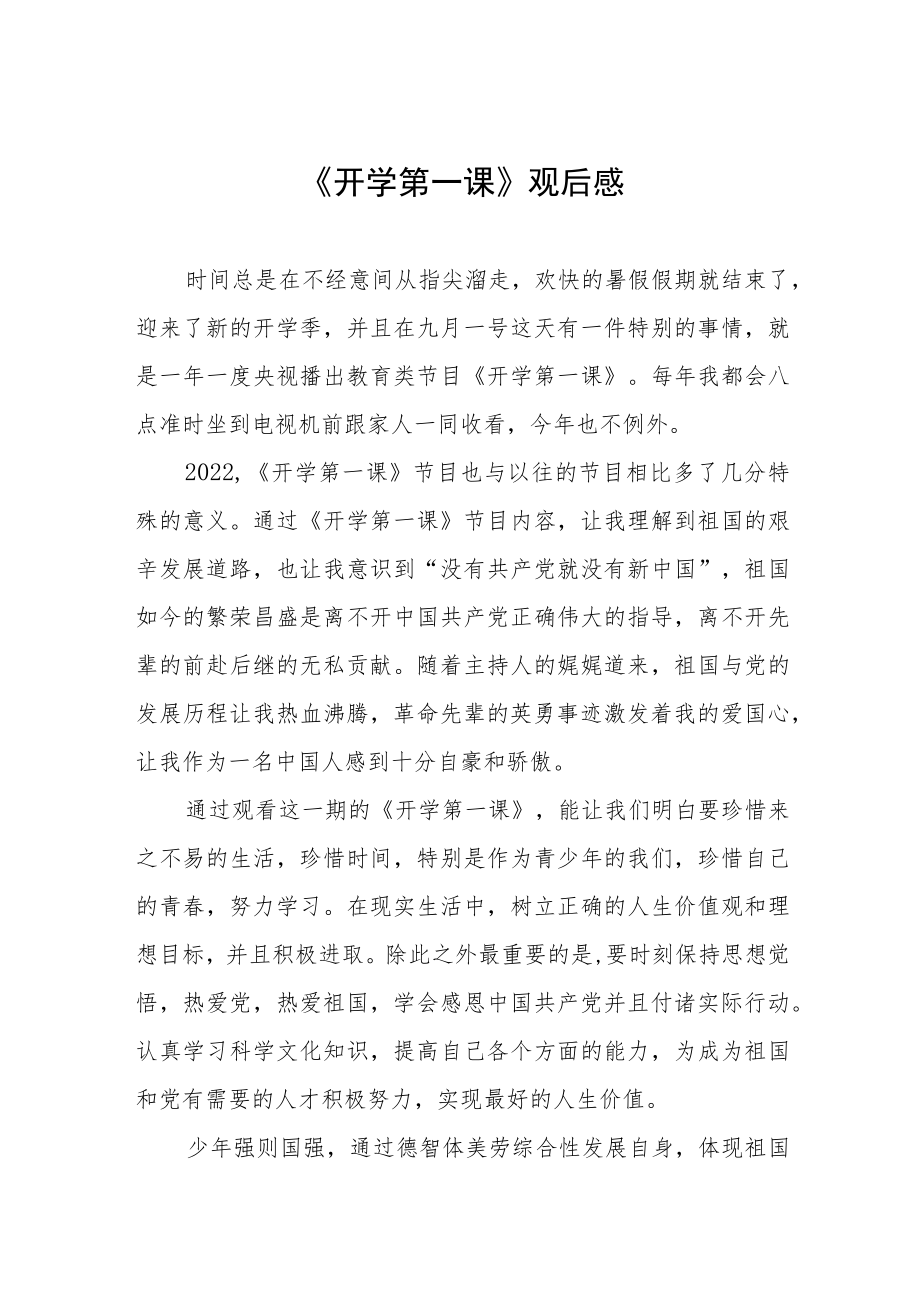 2022季《开学第一课》心得及感悟六篇范文.docx_第1页