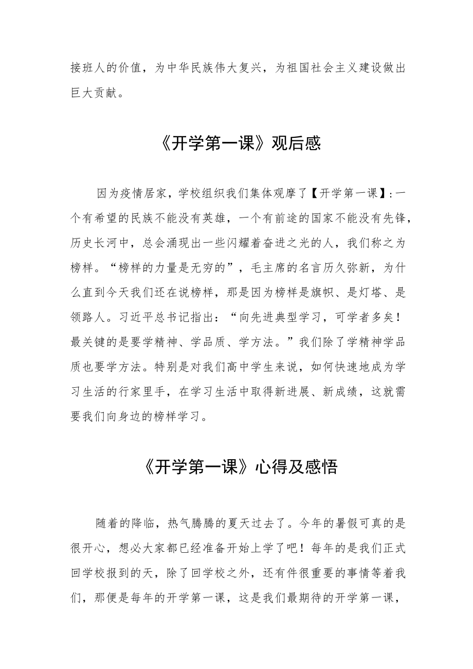 2022季《开学第一课》心得及感悟六篇范文.docx_第2页