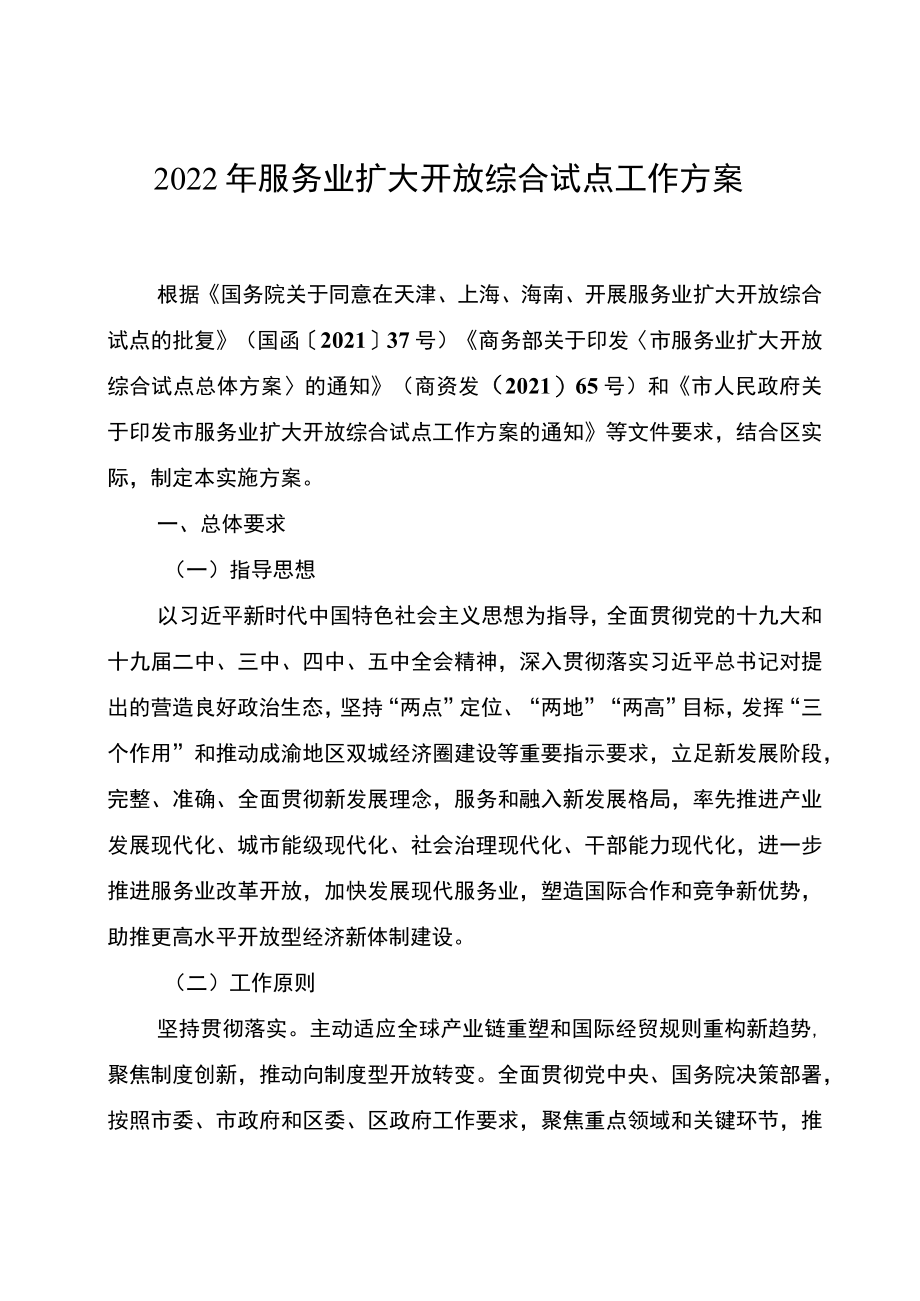 2022服务业扩大开放综合试点工作方案.docx_第1页