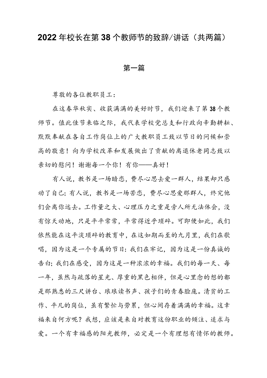 2022校长在第38个教师节的致辞讲话（共两篇）.docx_第1页