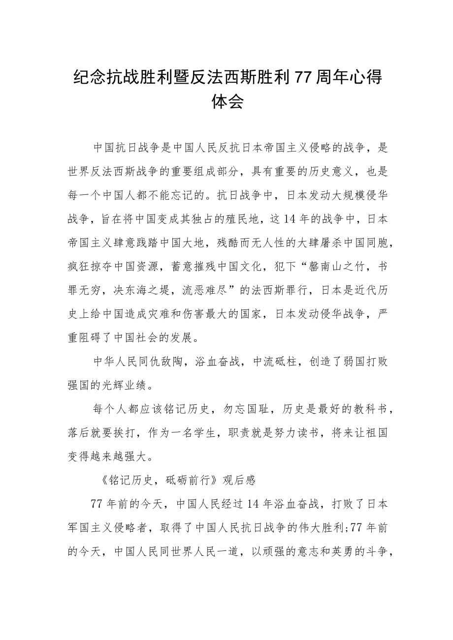 2022纪念抗日战争胜利77周心得体会感受例文.docx_第1页