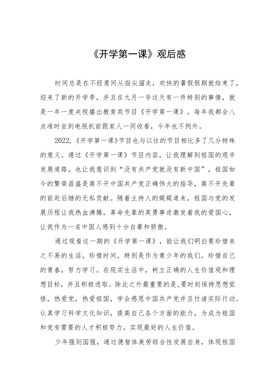 2022季《开学第一课》心得及感悟六篇范例.docx_第1页