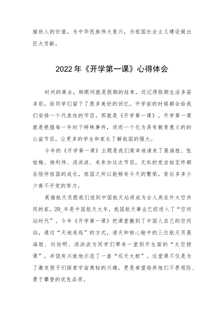 2022季《开学第一课》心得及感悟六篇范例.docx_第2页