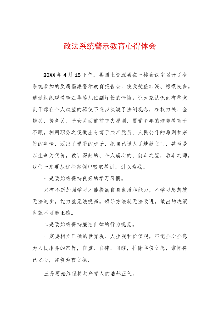 2022最新政法教育整顿警示教育心得体会（精选2篇）(3).docx_第1页