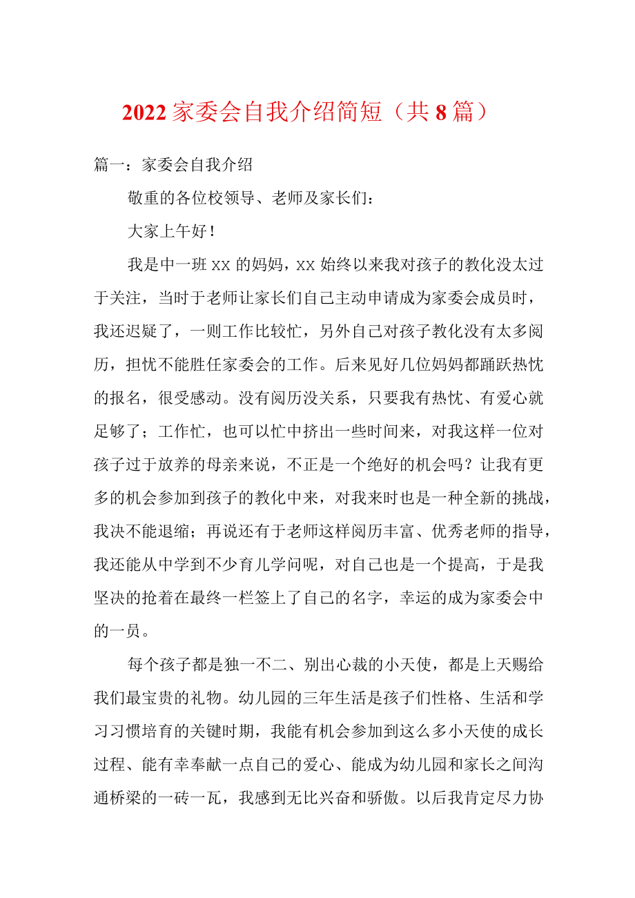 2022家委会自我介绍简短（共8篇）.docx_第1页