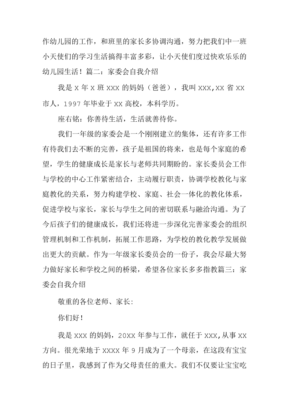 2022家委会自我介绍简短（共8篇）.docx_第2页