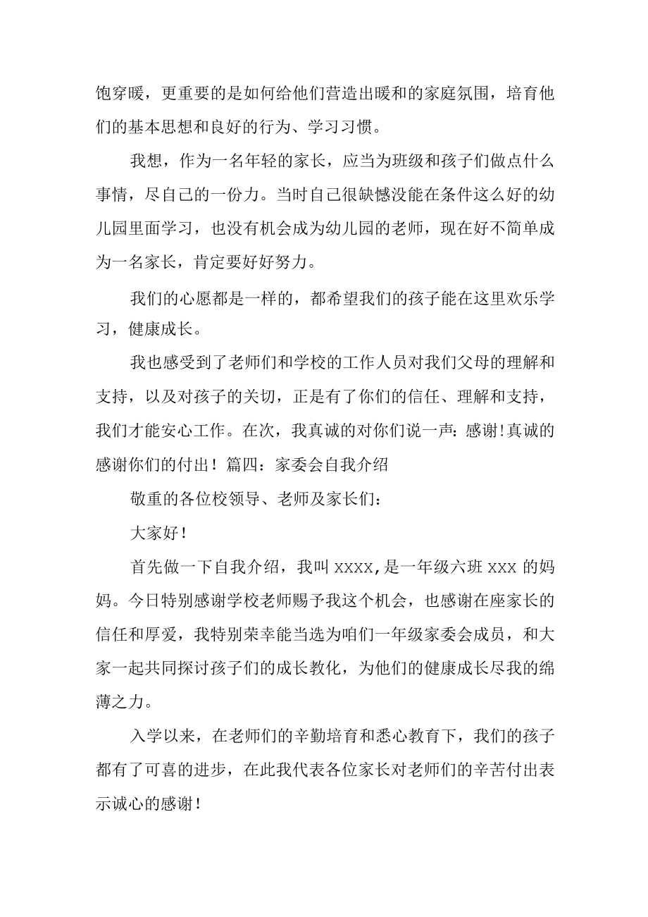 2022家委会自我介绍简短（共8篇）.docx_第3页